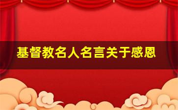 基督教名人名言关于感恩