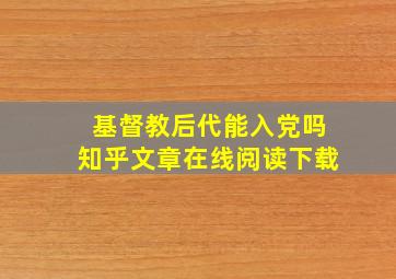 基督教后代能入党吗知乎文章在线阅读下载