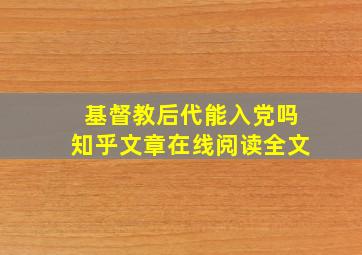 基督教后代能入党吗知乎文章在线阅读全文