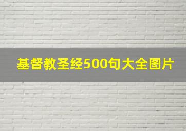 基督教圣经500句大全图片