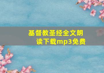 基督教圣经全文朗读下载mp3免费