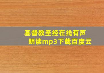 基督教圣经在线有声朗读mp3下载百度云