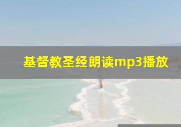 基督教圣经朗读mp3播放