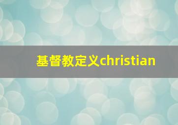 基督教定义christian