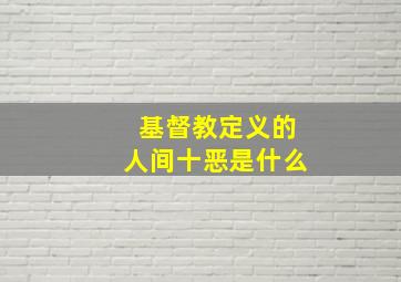 基督教定义的人间十恶是什么