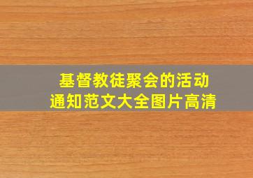 基督教徒聚会的活动通知范文大全图片高清