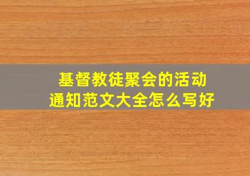 基督教徒聚会的活动通知范文大全怎么写好