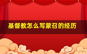 基督教怎么写蒙召的经历