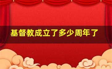 基督教成立了多少周年了