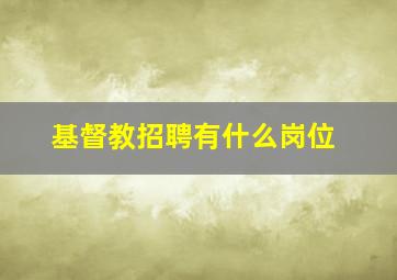 基督教招聘有什么岗位