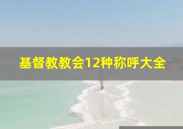 基督教教会12种称呼大全