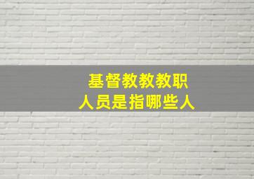 基督教教教职人员是指哪些人