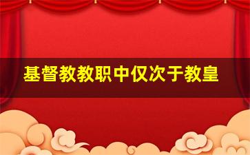 基督教教职中仅次于教皇