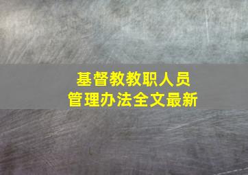 基督教教职人员管理办法全文最新