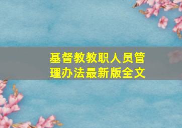 基督教教职人员管理办法最新版全文