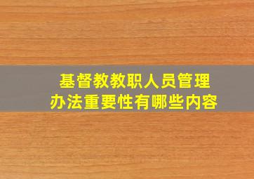 基督教教职人员管理办法重要性有哪些内容