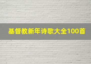 基督教新年诗歌大全100首