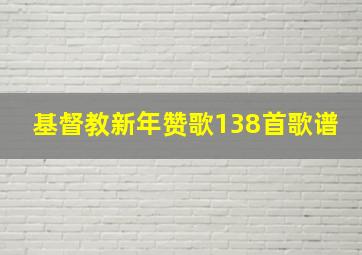 基督教新年赞歌138首歌谱