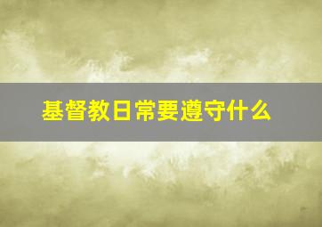 基督教日常要遵守什么