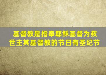 基督教是指奉耶稣基督为救世主其基督教的节日有圣纪节