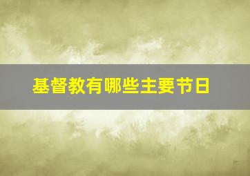 基督教有哪些主要节日