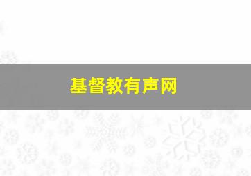 基督教有声网