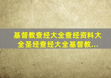 基督教查经大全查经资料大全圣经查经大全基督教...