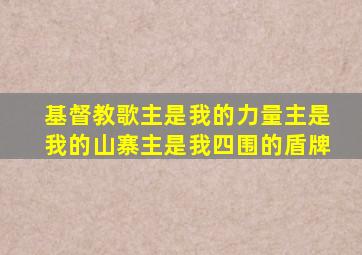 基督教歌主是我的力量主是我的山寨主是我四围的盾牌