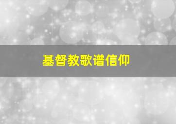 基督教歌谱信仰