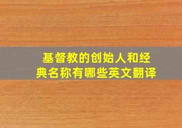 基督教的创始人和经典名称有哪些英文翻译