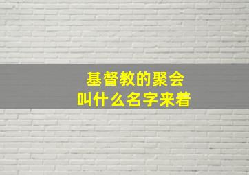 基督教的聚会叫什么名字来着