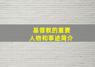 基督教的重要人物和事迹简介