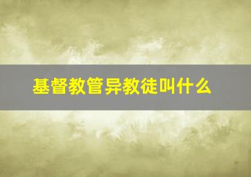 基督教管异教徒叫什么