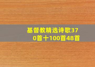 基督教精选诗歌370首十100首48首