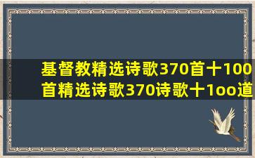 基督教精选诗歌370首十100首精选诗歌370诗歌十1oo道