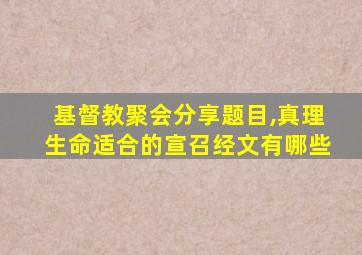 基督教聚会分享题目,真理生命适合的宣召经文有哪些