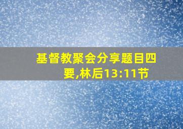 基督教聚会分享题目四要,林后13:11节