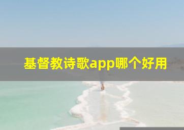 基督教诗歌app哪个好用