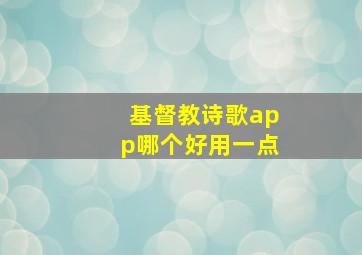 基督教诗歌app哪个好用一点