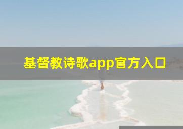 基督教诗歌app官方入口