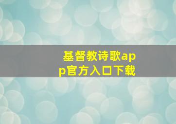 基督教诗歌app官方入口下载