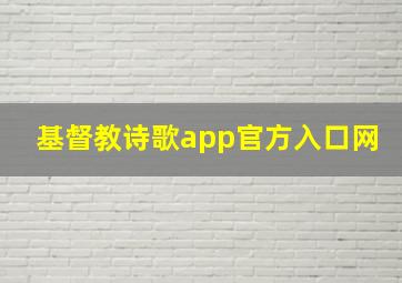 基督教诗歌app官方入口网