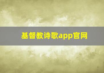 基督教诗歌app官网