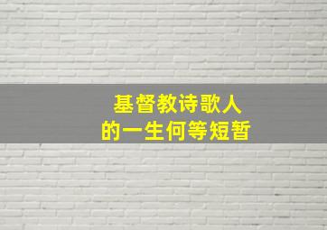 基督教诗歌人的一生何等短暂