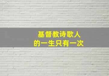 基督教诗歌人的一生只有一次