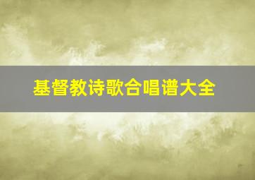 基督教诗歌合唱谱大全