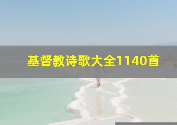 基督教诗歌大全1140首