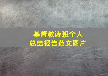 基督教诗班个人总结报告范文图片