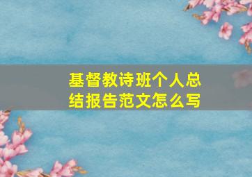 基督教诗班个人总结报告范文怎么写