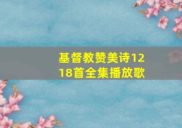 基督教赞美诗1218首全集播放歌